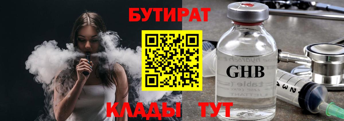 БУТИРАТ  БУТИРАТ BDO  Вход с VPN  Рубцовск 
