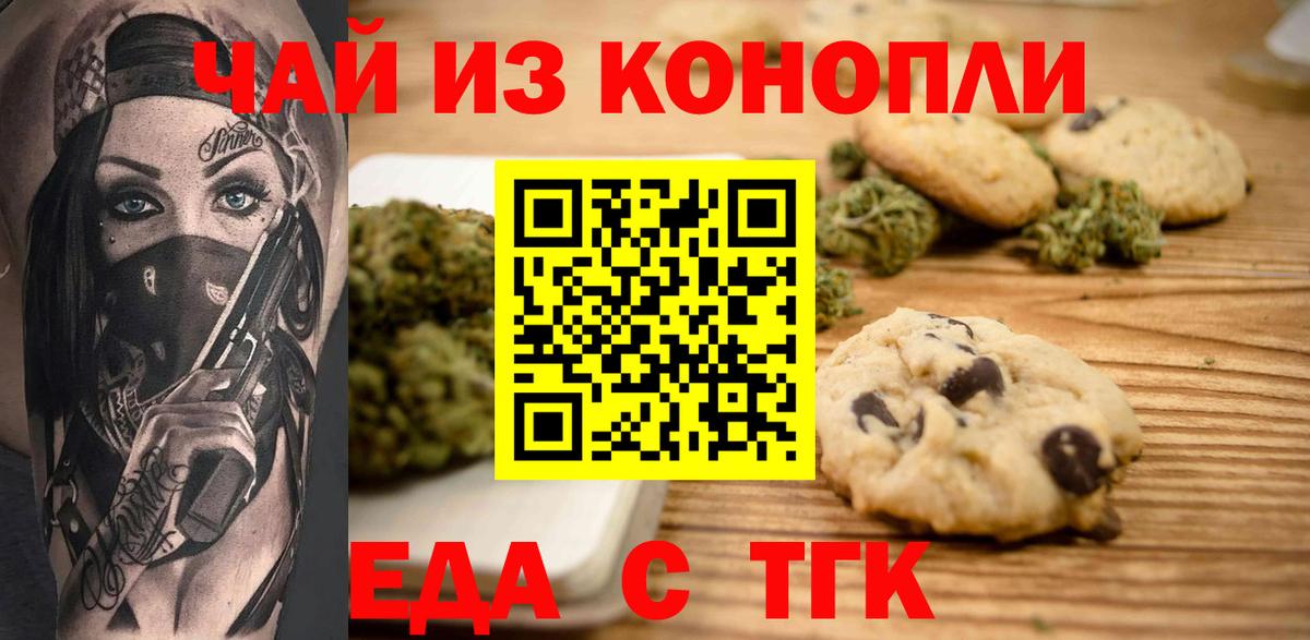 Рубцовск  Печенье с ТГК конопля  Вход с VPN 